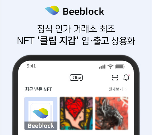 그레이브릿지가 자사에서 운영 중인 비블록 내 NFT마켓플레이스에서 정식 인가 거래소 중 최초로 NFT 대상 \'클립 지갑\'을 통한 입·출고 서비스를 시작했다. 사진제공|그레이브릿지