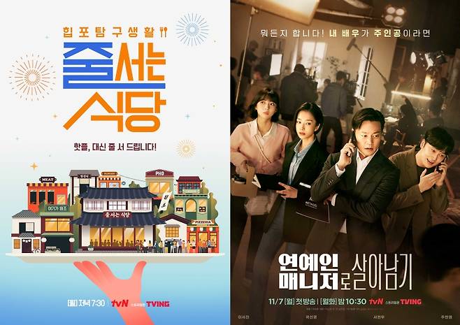 ▲ tvN 예능프로그램 '줄 서는 식당', tvN 새 월화드라마 '연예인 매니저로 살아남기' 공식 포스터. 제공| tvN