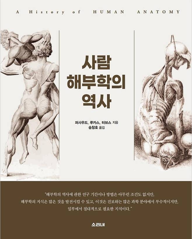 사람 해부학의 역사  [전북대 제공]