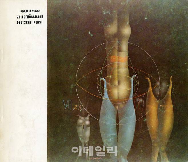 1972년 국립현대미술관에서 처음 연 독일현대미술전에 제작한 도록 ‘현대독일미술전’(1972. 3. 1∼3. 30), 19×22㎝, 80쪽(사진=김달진미술자료박물관)