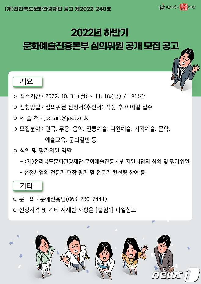 (전북=뉴스1) 강교현 기자 = 전북문화관광재단은 18일까지 하반기 문화예술진흥본부 심의위원 후보자를 공개 모집한다고 2일 밝혔다.(전북문화관광재단 제공)2022.11.2/뉴스1