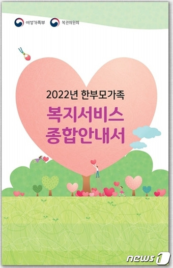 여성가족부 2022년 한부모가족 복지서비스 종합안내서 표지 갈무리.