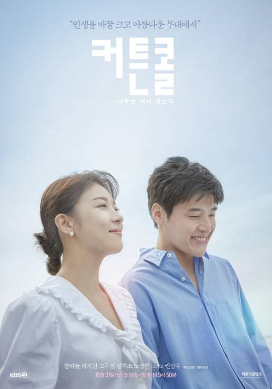 '커튼콜' 포스터. 사진 제공=KBS