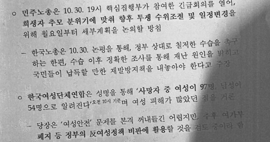 경찰청이 지난달 31일 시민단체, 언론, 여론동향 정보를 수집해 작성한 '정책참고자료' 문건에서 여성단체연합에 대해 "당장 여성안전 문제를 본격적으로 꺼내들긴 어렵지만 사망자 중 여성이 많았던 점을 거론하며 앞으로 여성가족부 폐지 등 정부의 '반여성 정책' 비판에 활용할 것을 검토 중"이라고 썼다. (출처=SBS뉴스)