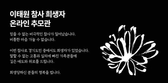 경기도청 홈페이지에 개설된 이태원 참사 희생장 온라인 추모관