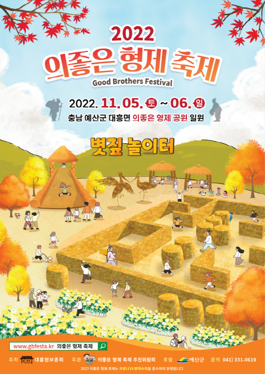 예산군의 '2022 의좋은 형제 축제'가 이태원 참사로 인한 국가 애도 기간이 운영됨에 따라 오는 11월 5일부터 6일까지 2일간 대폭 축소해 개최한다.사진=에산군 제공