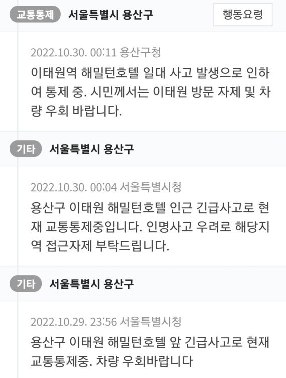 31일 국민안전재난포털에 따르면 사고가 발생한 지난 29~30일 오전 사이 서울시는 7차례, 용산구는 2차례 재난문자를 발송했다. 사진=재난문자 캡쳐