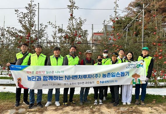 강성빈 NH벤처투자 대표이사(왼쪽 네번째)와 농장주 및 임직원들이 지난 1일 경기도 포천시 과수 농가에서 일손돕기를 실시하고 기념사진을 촬영하고 있다. NH벤처투자 제공