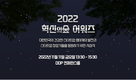 혁신의숲 운영사 마크앤컴퍼니가 스타트업 생태계 발전을 돕고 성장하는 창업가들을 응원하기 위해 오는 11일 ‘2022 혁신의숲 어워즈’를 개최한다. 마크앤컴퍼니 제공