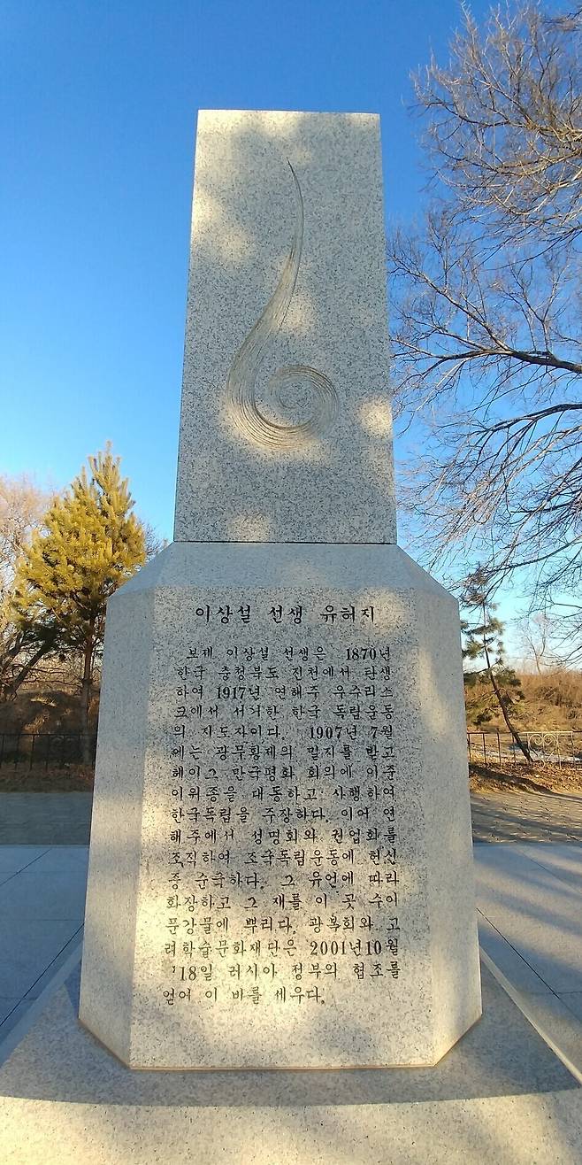 러시아 우수리스크 수이푼 강변에 세워진 보재 이상설 선생 유허비. 오윤주 기자