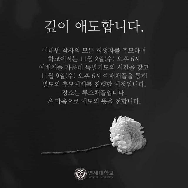 1일 연세대 홈페이지에 이태원 참사 희생자를 추모하는 예배 공지가 올라왔다. 홈페이지 캡처