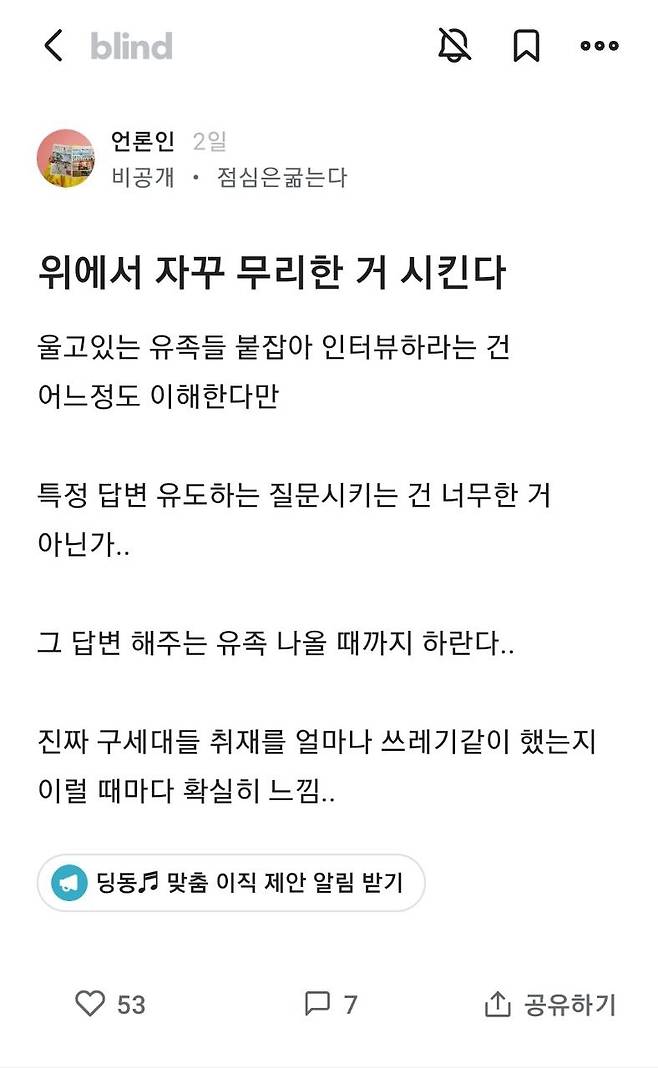 ▲ 11월1일 익명 커뮤니티 '블라인드' 언론인 직군 게시판 갈무리