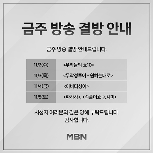 MBN 측이 국가애도기간 동안 예능 프로그램 결방을 결정했다. 사진=MBN