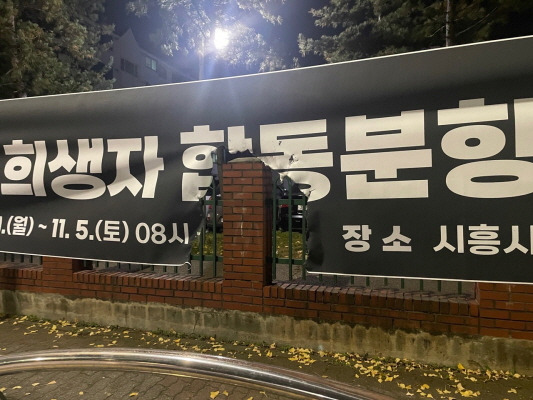 ▲방화로 일부 훼손된 이태원 참사 희생자 합동분향소 안내문. ⓒ시흥경찰서