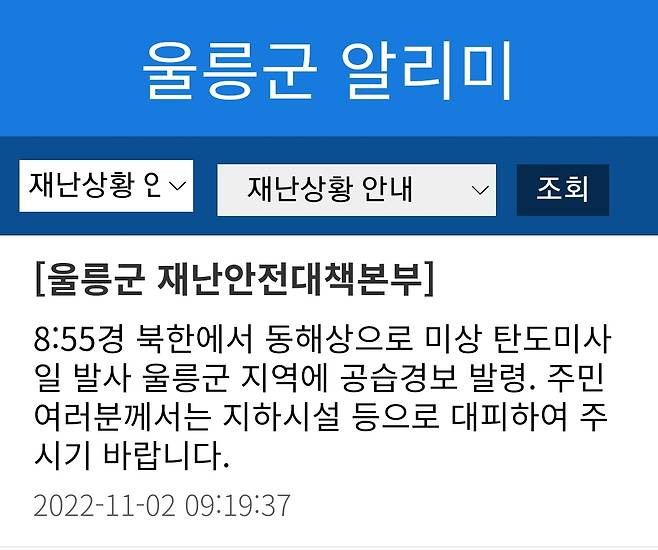 울릉군이 주민대피 명령이 해제된 2일 오전 9시 19분에 ‘울릉군 알리미’앱에 등록한 공습경보 안내 메시지. ‘울릉군 알리미’앱 캡처