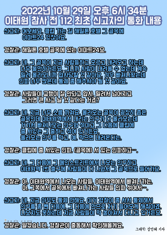 공개된 112 신고 녹취록 전문을 토대로 제작한 이해를 돕기 위한 자료. 강민혜 기자