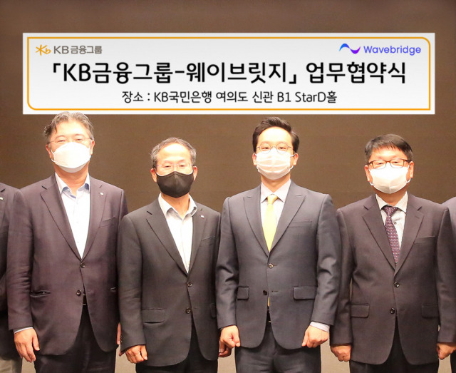 조영서(사진 왼쪽부터) KB금융지주 디지털플랫폼총괄 전무, 양종회 KB금융지주 부회장, 오종욱 웨이브릿지 대표이사, 원대식 웨이브릿지 전략 고문이 2일 서울 여의도 KB국민은행 신관에서 디지털 자산 생태계 구축을 위한 업무협약을 체결한 뒤 기념촬영을 하고 있다. 사진 제공=KB금융