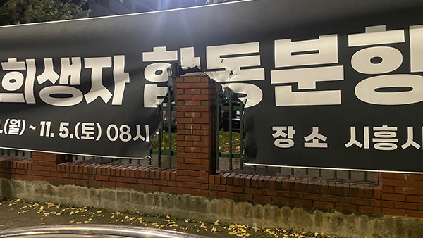 시흥시 정왕동 거리에 설치된 '이태원 사고 희생자 분향소 안내' &nbsp;현수막 ⓒ시흥경찰서 제공