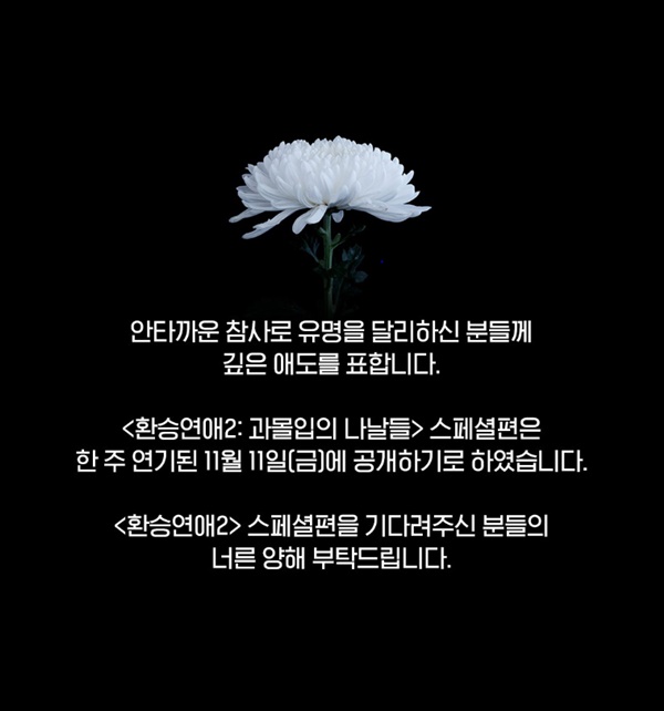 환승연애2 스페셜 편 공개 연기 / 사진=티빙 SNS