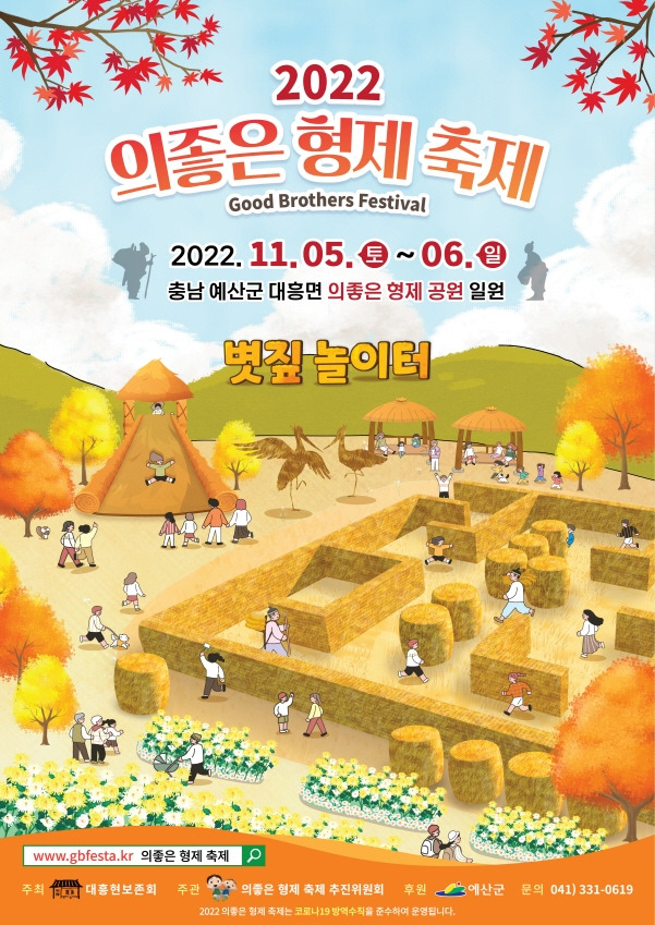 2022 의좋은 형제 축제 포스터 [예산군 제공. 재판매 및 DB 금지]