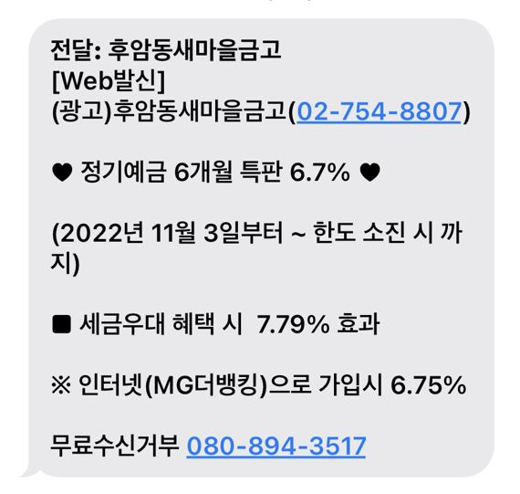 3일 서울 용산구 새마을금고 후암동지점은 6.7% 금리를 제공하는 특판 상품을 판매했다. 사진=김동찬 기자