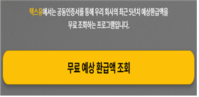 AI 세무 보조 플랫폼 '택스유' 무료 환급금 조회