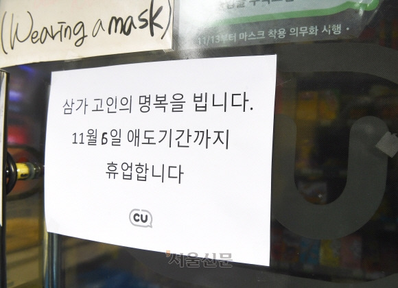 3일 용산 이태원 참사가 일어난 주변 상가들이 애도 기간중 휴업을 결정하고 고인의 명복을 비는 문구와 함께 휴업 사실을 적은 안내문이 게시하고 있다 2022.11.03.안주영 전문기자