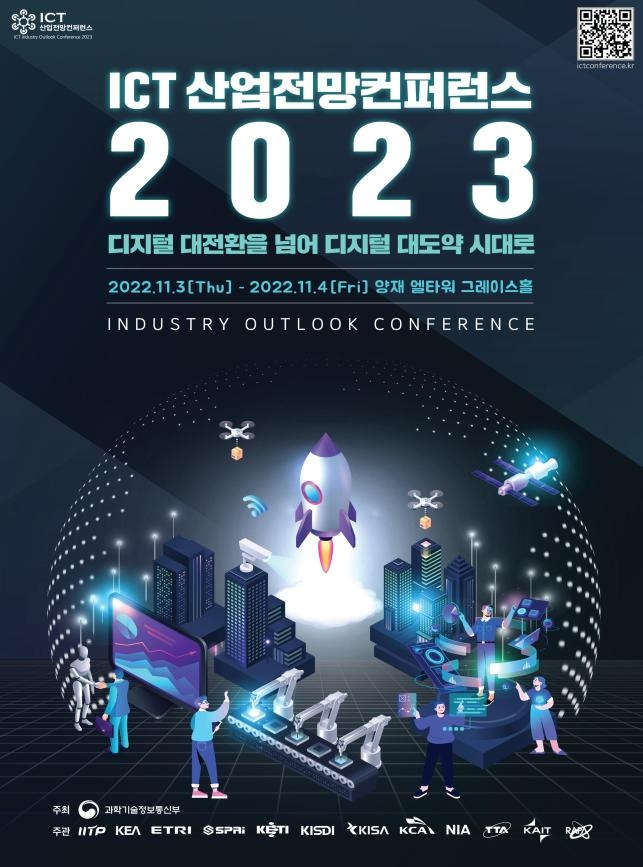 2023 ICT 산업 전망 콘퍼런스 [과기정통부 제공. 재판매 및 DB 금지]