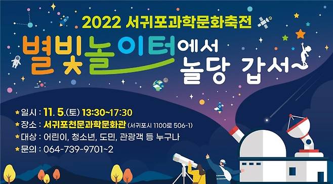 2022 서귀포 과학문화축전 [서귀포 천문과학문화관 홈페이지 캡처. 재판매 및 DB 금지]