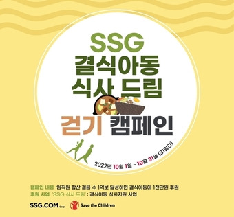 SSG닷컴 '쓱 드림 걷기 캠페인'(SSG닷컴 제공).