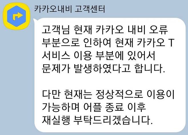 카카오내비 일시 접속 장애 관련 고객센터 답변. /윤진우 기자