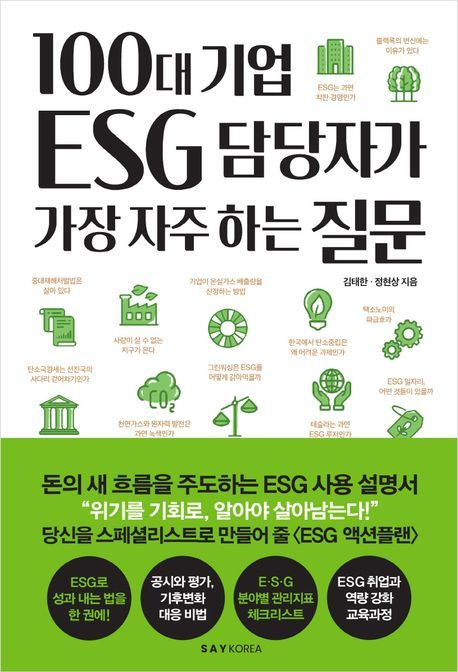 [서울=뉴시스] 100대 기업 ESG 담당자가 가장 자주 하는 질문 (사진= 세이코리아 제공) 2022,1103. photo@newsis,com *재판매 및 DB 금지