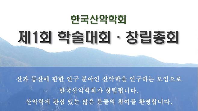 한국산악학회 창립 안내 포스터.