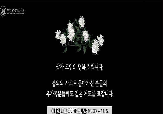 부산시교육청의 홈페이지에 있는 추모 공지. 홈페이지 캡처