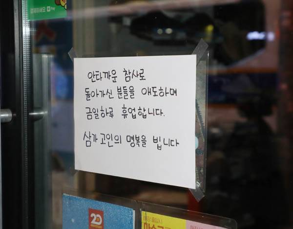 지난 10월 30일 이태원 핼러윈 참사 현장 인근 상점에 희생자를 애도하며 휴업한다는 안내문이 붙어 있다. / 강윤중 기자