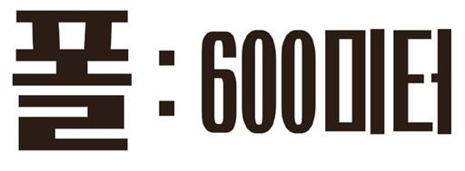 영화 '폴: 600미터' [㈜월드시네마 제공. 재배포 및 DB금지]