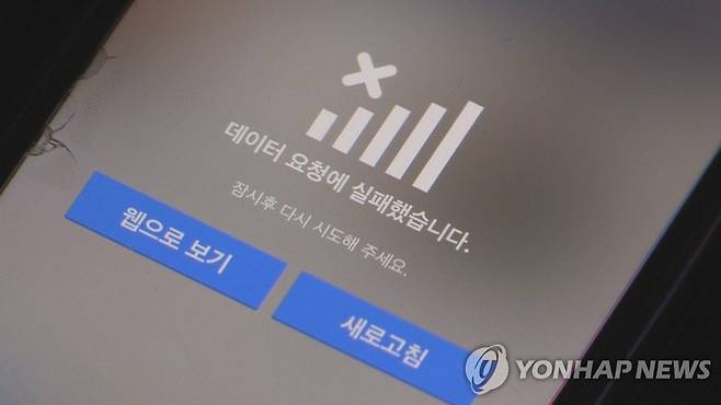 접속장애 [연합뉴스TV 제공]