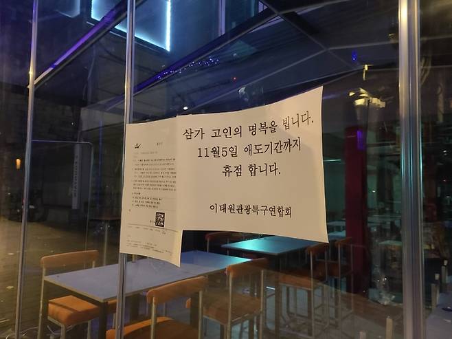 지난 4일 오후 서울 용산구 이태원 세계음식문화거리 가게 앞에 붙은 휴점 안내문.