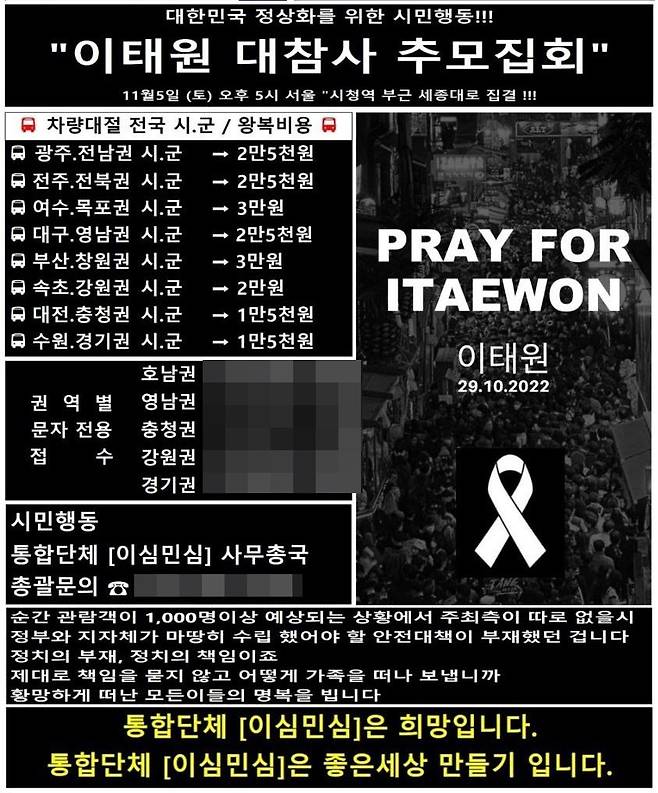 이심민심의 시위 알림 포스터는 29일 이태원 참사 뒤 윤석열 퇴진에서 이태원 추모로 바뀌었다. /이심민심 텔레그램 갈무리