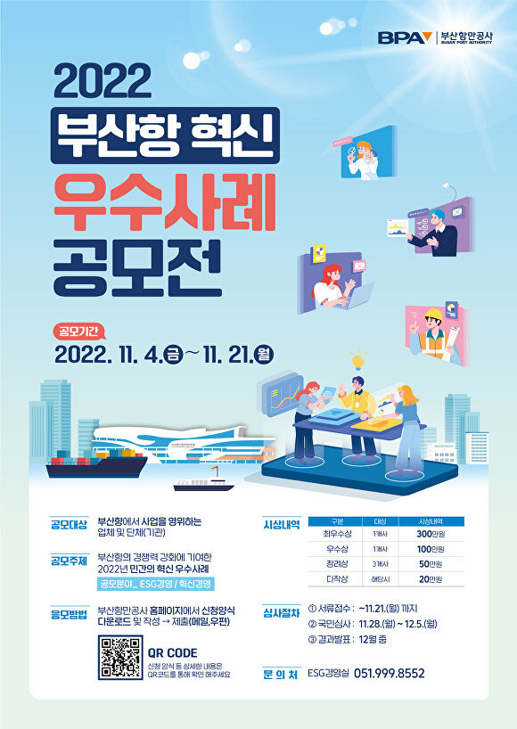 ‘2022 부산항 혁신 우수사례 공모전’ 포스터. [사진=부산항만공사]