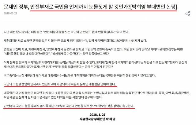 박희영 용산구청장이 지난 2018년 야당 시절 논평. 제천화재참사 이후 당시 정부와 대통령을 향해 국민 안전 문제를 강하게 지적했다. 국민의힘 홈페이지 캡쳐