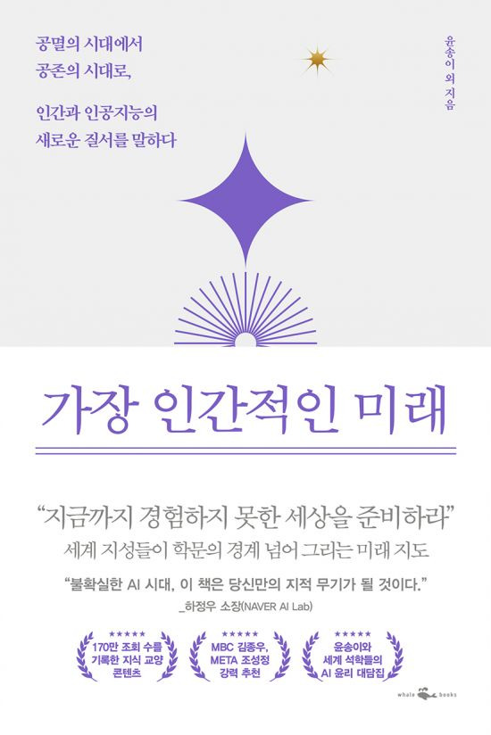 '가장 인간적인 미래' 표지 [이미지 출처=엔씨소프트]