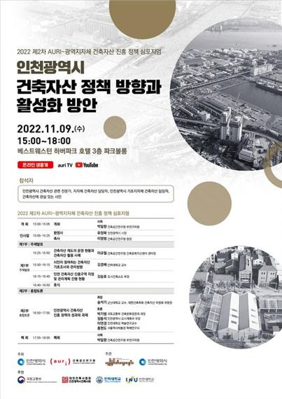 인천시는 오는 9일 베스트웨스트 하버파크호텔에서 ‘2022 제2차 AURI-광역지자체 건축자산 진흥 정책 심포지엄’을 개최한다.