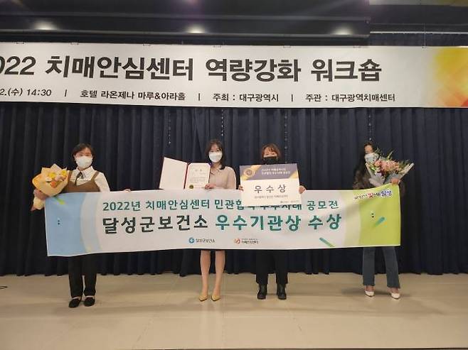 달성군보건소가 ‘2022년 대구시 치매관리사업 민관협력 우수사례 공모전’에서 우수 기관상을 수상했다. (달성군청 제공) 2022.11.07