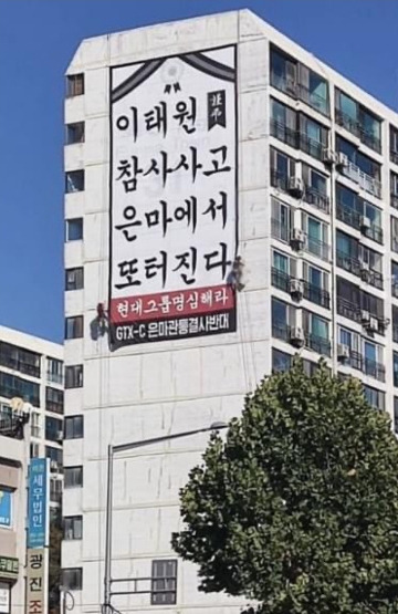 지난 5일 오후 서울 은마아파트 외벽에 걸린 현수막. 온라인 커뮤니티 캡처