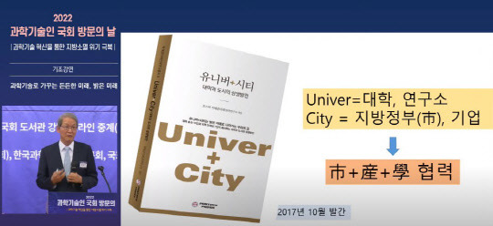 김도연 울산공업학원 이사장이 8일 국회 도서관 강당에서 열린 '2022 과학기술인 국회 방문의 날' 행사에서 기조강연을 하고 있다.



유튜브 캡처