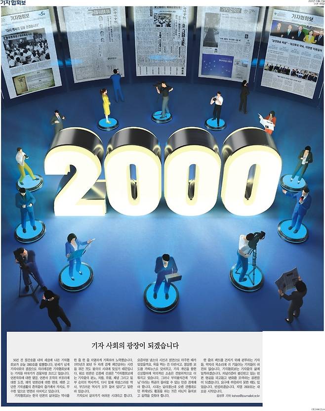 2020년 9월23일 발행한 기자협회보 지령 2000호 1면. 기자협회보는 지령 100호, 1000호, 2000호의 발자취를 따라 언론계 내부의 자기성찰과 기자사회의 목소리를 오롯이 담아내며 앞으로 나아갈 것이다.