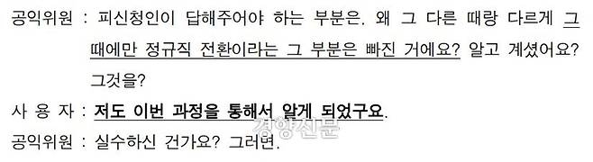 경기지노위가 연 A씨의 부당해고 구제신청 심문기일 녹취록 일부. 예상 질의에 담겼던 내용이 나오고 있다. A씨 측 제공