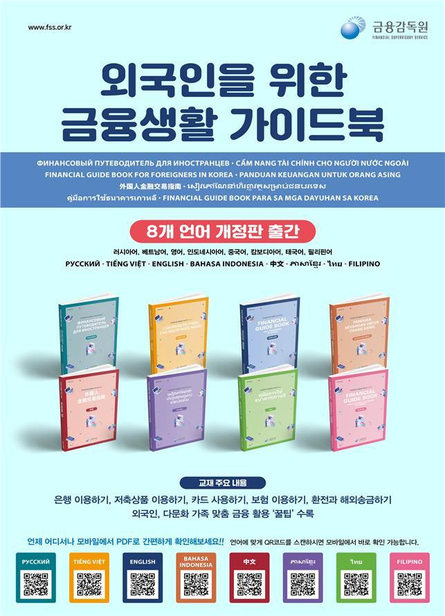 [서울=뉴시스]금융감독원이 8개 언어로 동시발간키로 한 '외국인을 위한 금융생활 가이드북' 전면개정판. (사진=금융감독원 제공) *재판매 및 DB 금지