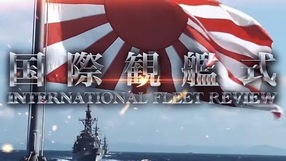 일본 해상자위대 국제관함식 홍보 영상. 일본 해상자위대 유튜브 갈무리
